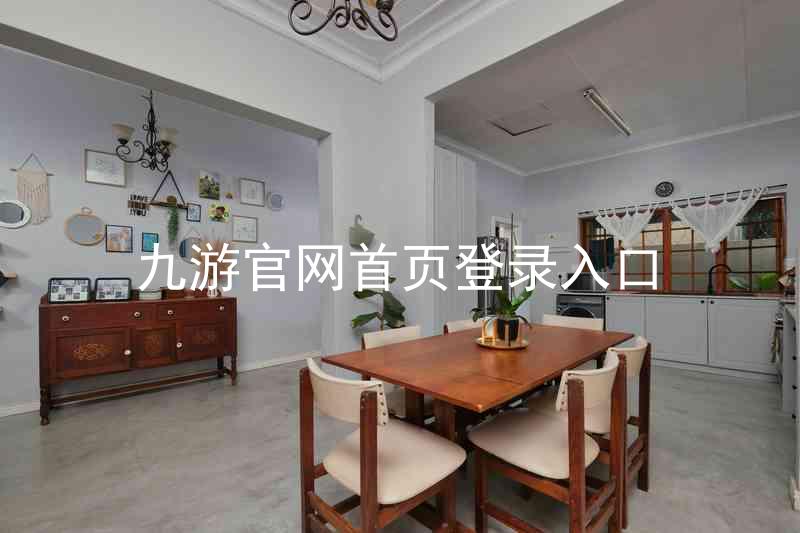 九游官网首页登录入口