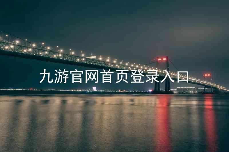 九游官网首页登录入口