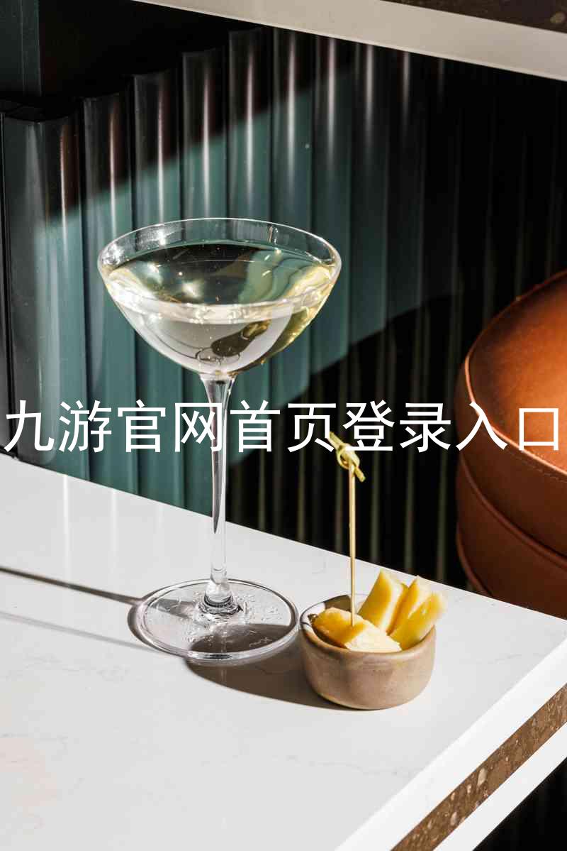 九游官网首页登录入口