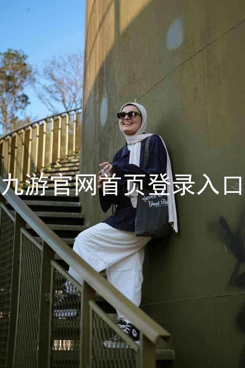 九游官网首页登录入口