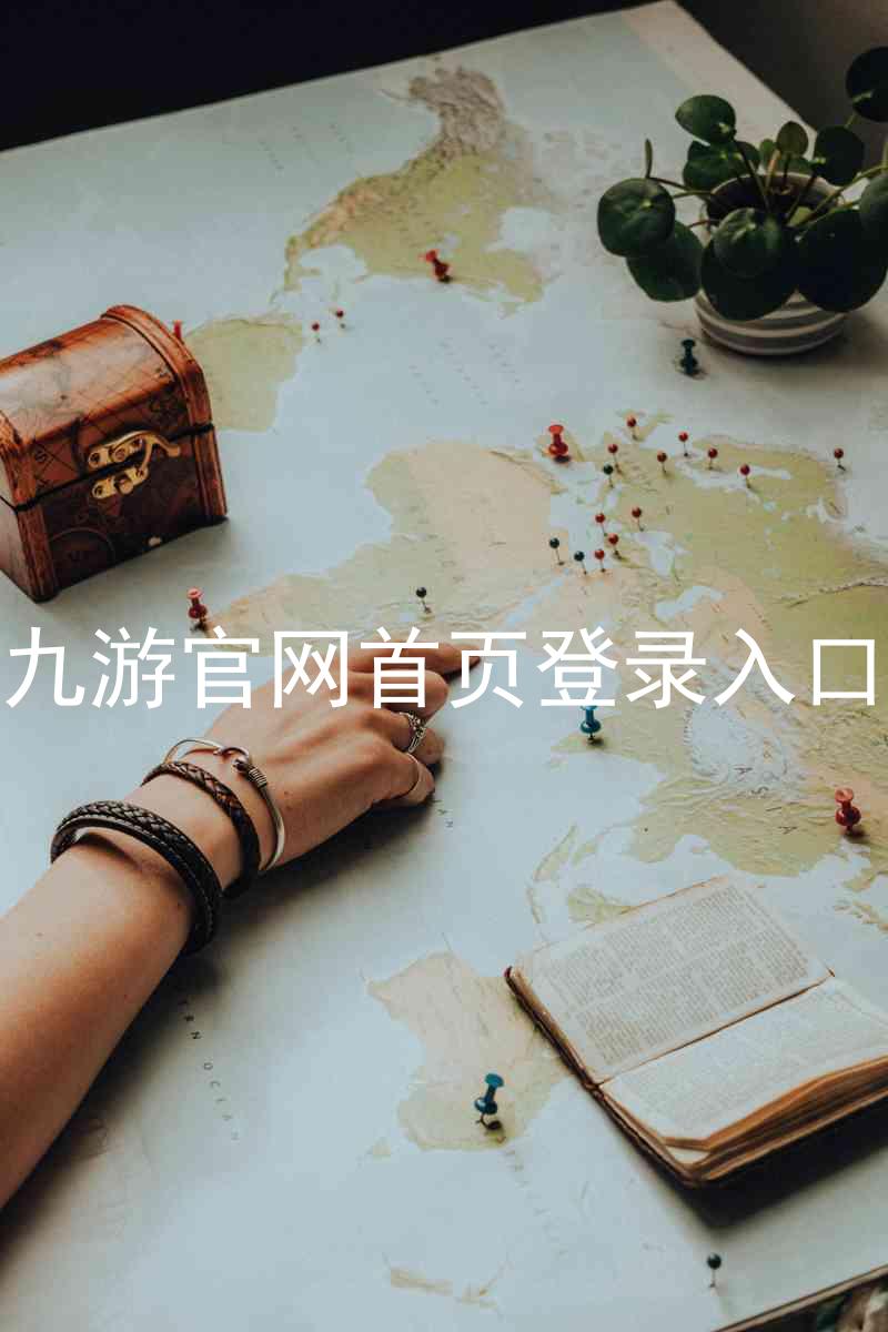 九游官网首页登录入口