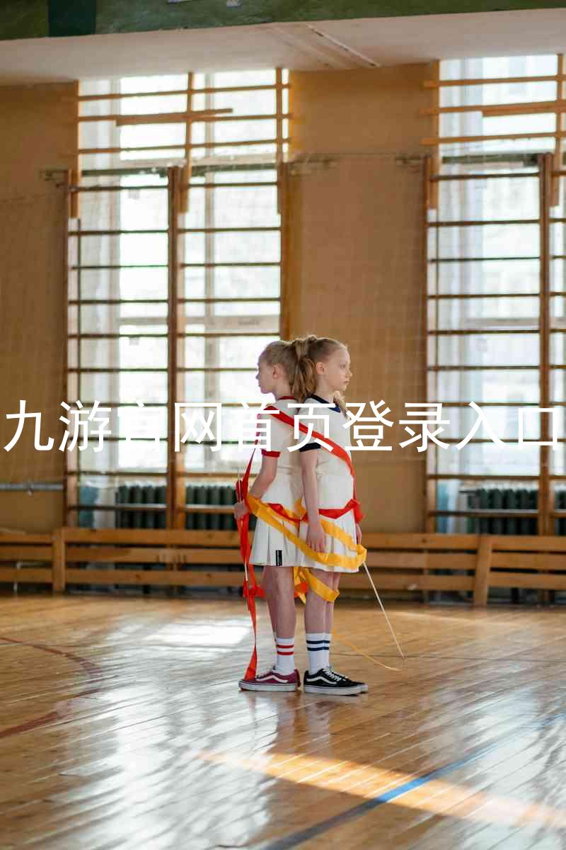 九游官网首页登录入口