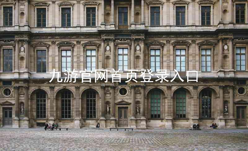 九游官网首页登录入口