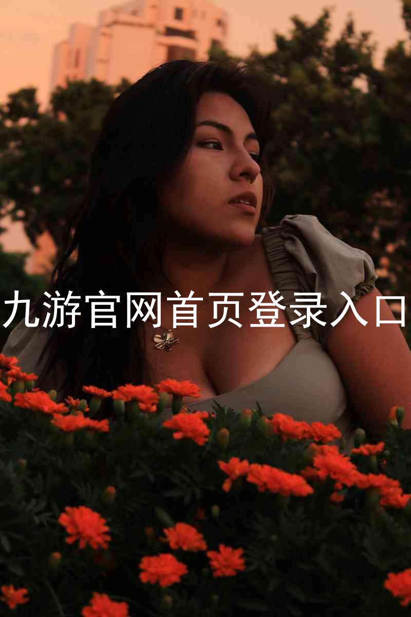 九游官网首页登录入口