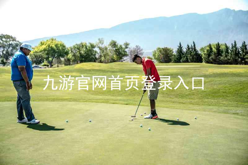 九游官网首页登录入口