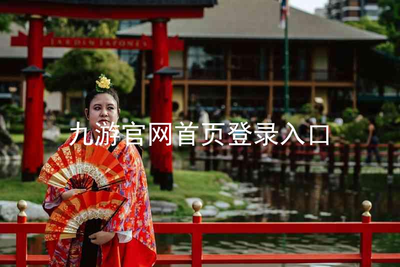 九游官网首页登录入口