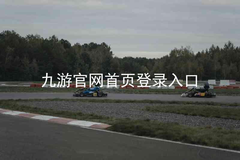 九游官网首页登录入口