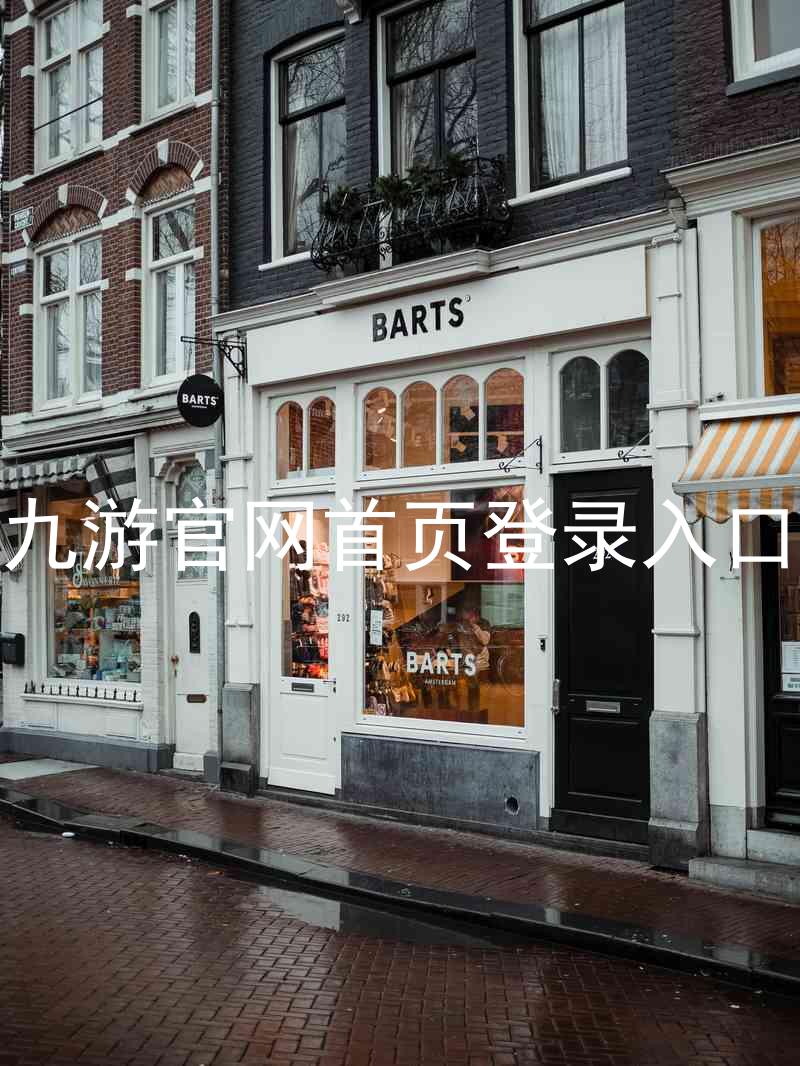 九游官网首页登录入口