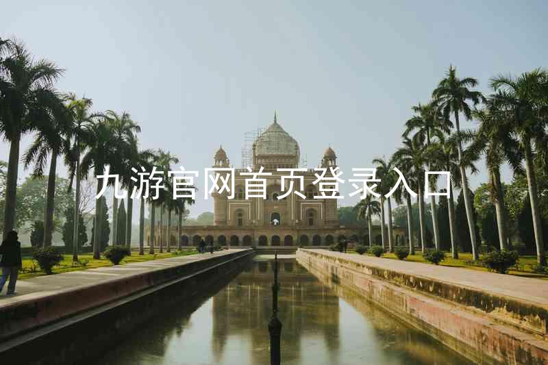 九游官网首页登录入口